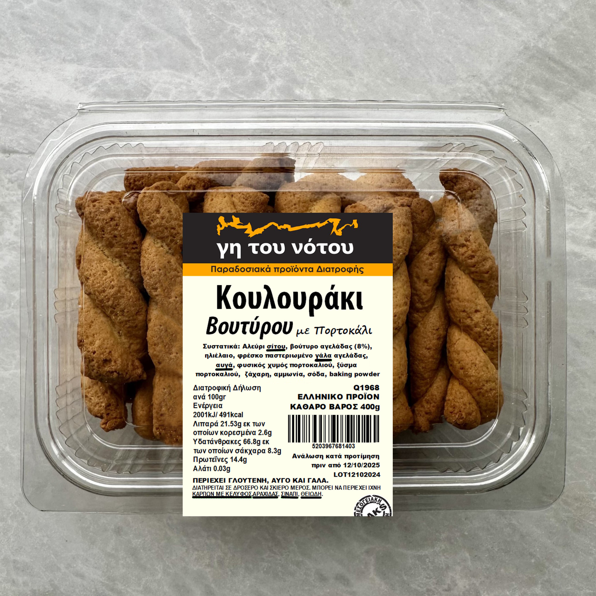 ΚΟΥΛΟΥΡΑΚΙΑ ΒΟΥΤΥΡΟΥ ΜΕ ΠΟΡΤΟΚΑΛΙ 400gr 
