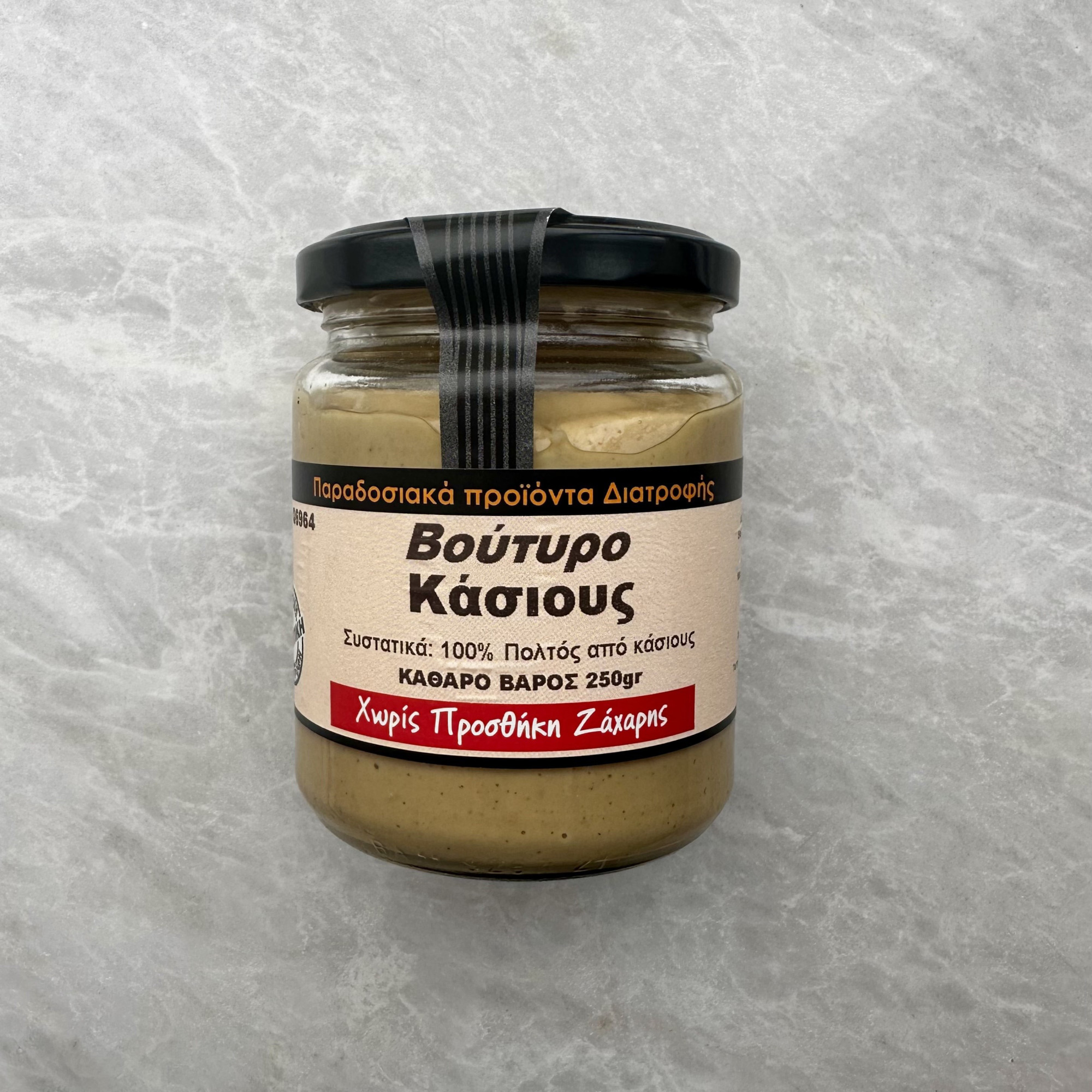 ΒΟΥΤΥΡΟ ΚΑΣΙΟΥΣ 250gr