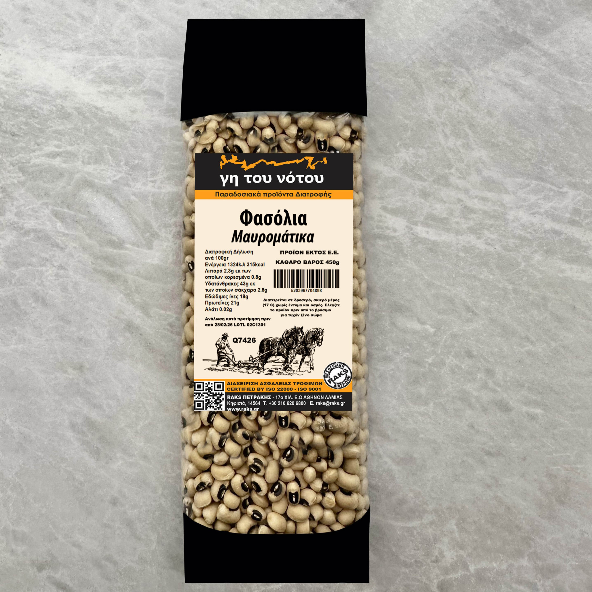 ΦΑΣΟΛΙΑ ΜΑΥΡΟΜΑΤΙΚΑ 450gr